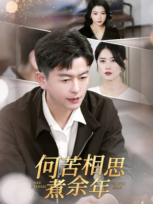 何苦相思煮余年（56集）短剧更新抢先看