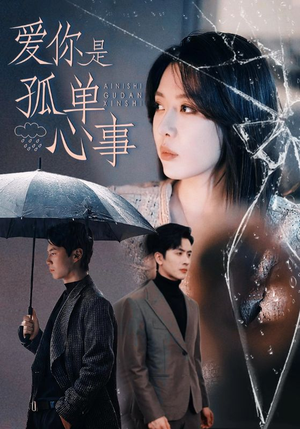 爱你是孤单心事(60集) 爱你是孤单心事(60集)好看到停不下来