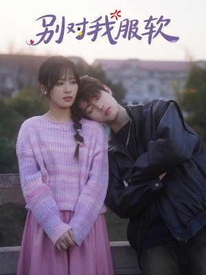 别对我服软(73集) 别对我服软(73集)分享好看的短剧
