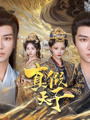 真假天子（60集）红果短剧看全集