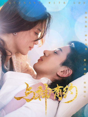 与神有约(36集) 与神有约(36集)最热门短剧来了