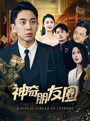 神奇朋友圈(32集) 神奇朋友圈(32集)民国短剧推荐