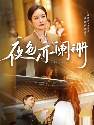 夜色亦阑珊(65集) 夜色亦阑珊(65集)免费版