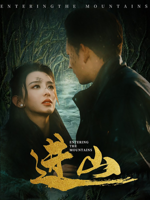 进山(60集) 进山(60集)无需会员免费看