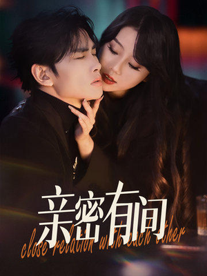 亲密有间(53集) 亲密有间(53集)全集免费