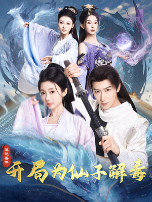 混沌圣体,开局为仙子解毒(80集) 混沌圣体,开局为仙子解毒(80集)不用花钱看全剧