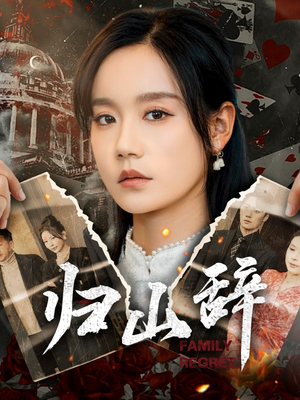 归山辞(80集) 归山辞(80集)精彩短剧下载