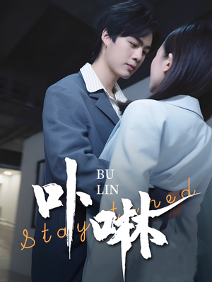 卟咻(44集) 卟咻(44集)热门火爆短剧