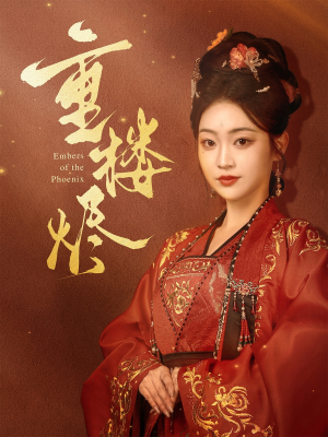 重楼烬(85集) 重楼烬(85集)热门短剧推荐。