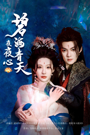 碧海青天夜夜心(45集) 碧海青天夜夜心(45集)独家资源免费看