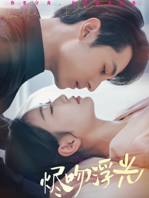 烬吻浮光（60集）短剧片段分享
