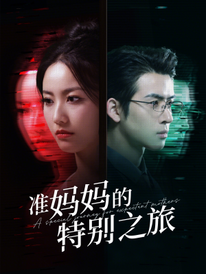 准妈妈的特别之旅(80集) 准妈妈的特别之旅(80集)追短剧关注我