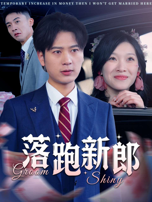 落跑新郎(80集) 落跑新郎(80集)超好看的短剧