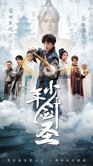 少年剑圣（50集）哪个网站可以看