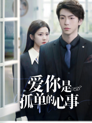 重逢时他爱意如初(69集) 重逢时他爱意如初(69集)爆款热门短剧