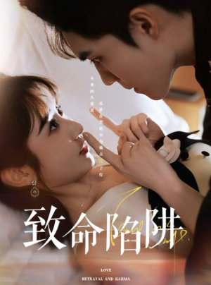 致命陷阱(50集) 致命陷阱(50集)一个短剧看全集