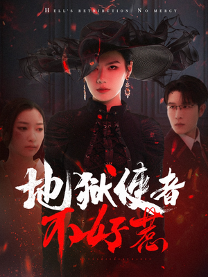 地狱使者不好惹（60集）精彩短剧看全集