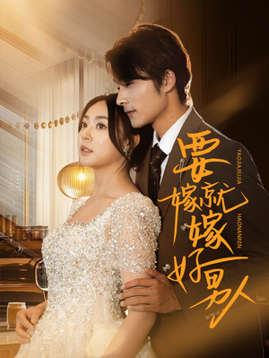 要嫁就嫁好男人（61集）直接追到结尾