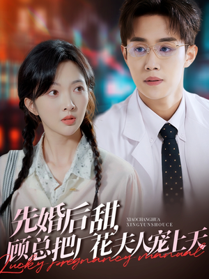 先婚后甜,顾总把厂花夫人宠上天(78集) 先婚后甜,顾总把厂花夫人宠上天(78集)看短剧放松一下