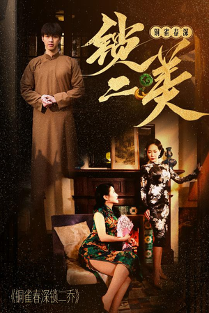 铜雀春深锁二美(47集) 铜雀春深锁二美(47集)好看到停不下来