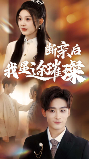 断亲后我星途璀璨(72集) 断亲后我星途璀璨(72集)越看越好看短剧
