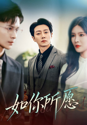 如你所愿(61集) 如你所愿(61集)在哪看是免费的