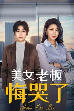 美女老板悔哭了（100集）短剧片段分享