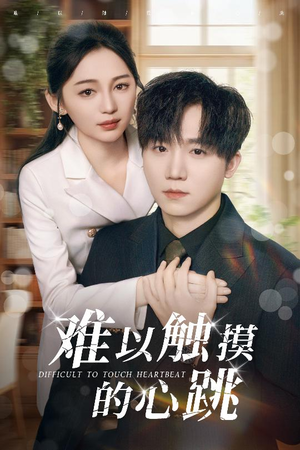 难以触摸的心跳（31集）在线免费观看