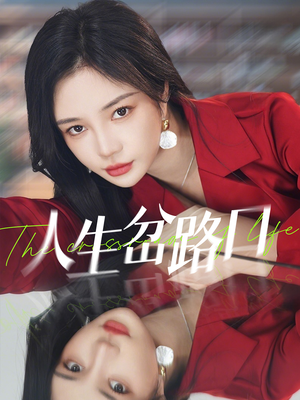 人生岔路口(30集) 人生岔路口(30集)免费短剧片段