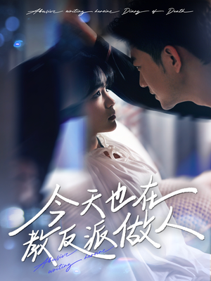 虐文女主作死日记(100集) 虐文女主作死日记(100集)最新上映的短剧