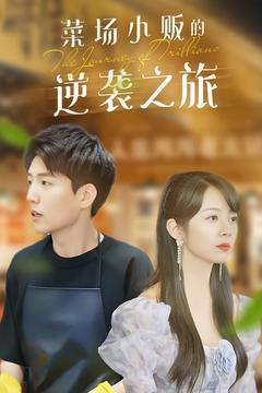 物价贬值:莱场小贩钞级逆袭(90集) 物价贬值:莱场小贩钞级逆袭(90集)好看到停不下来