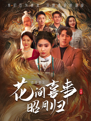 花间喜事昭月归（59集）好看的短剧