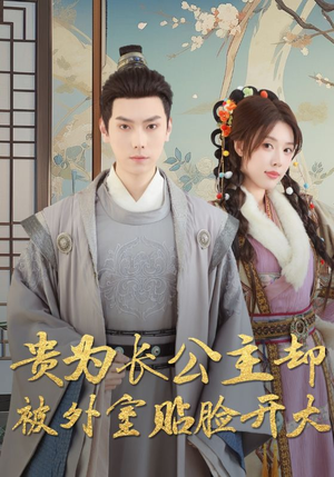 贵为长公主却被外室贴脸开大(32集) 贵为长公主却被外室贴脸开大(32集)每日短剧追不停