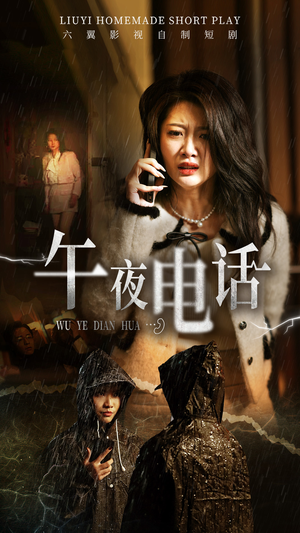 午夜电话(31集) 午夜电话(31集)最热短剧抢先看