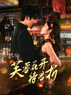 芙蓉花开待君折(75集) 芙蓉花开待君折(75集)短剧太好看了