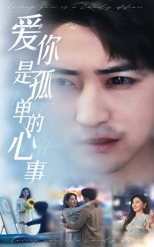 新：爱你是孤单的心事（32集）最火短剧推荐