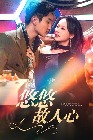 悠悠故人心(40集) 悠悠故人心(40集)集免费看短剧