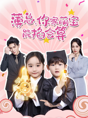 薄总,你家萌宝能掐会算(69集) 薄总,你家萌宝能掐会算(69集)百度在线观看