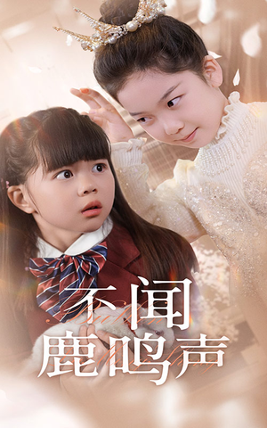 不闻鹿鸣声（50集）一起追生活短剧