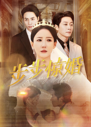 步步惊婚(31集) 步步惊婚(31集)超爽短剧推荐