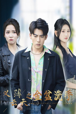 义薄云天之金盆洗手(42集) 义薄云天之金盆洗手(42集)全剧免费观看