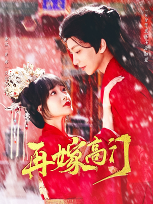 再嫁高门(99集) 再嫁高门(99集)精彩短剧追不停