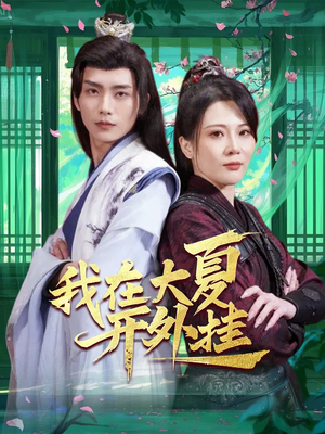我在大夏开外挂(62集) 我在大夏开外挂(62集)精彩短剧热播中