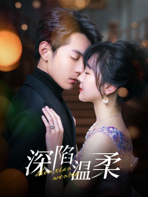 深陷温柔(62集) 深陷温柔(62集)爆火短剧推荐