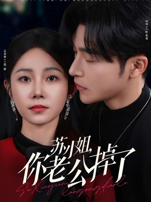 苏小姐你老公掉了（80集）悬疑短剧推荐