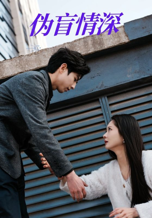 伪盲情深(61集) 伪盲情深(61集)常回家看看短剧
