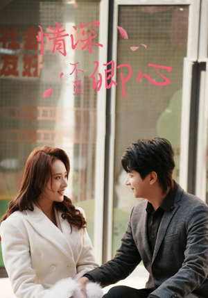 情深不负卿心（67集）全剧免费观看