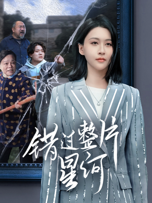 错过整片星河(70集) 错过整片星河(70集)第32集