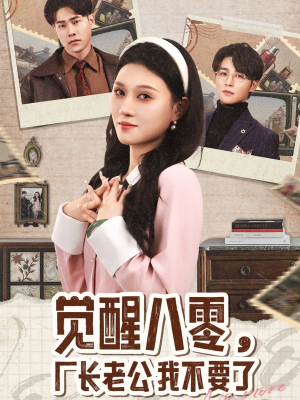 觉醒八零，厂长老公我不要了（47集）追短剧关注我