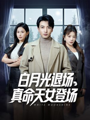 白月光退场,真命天女登场(80集) 白月光退场,真命天女登场(80集)短剧推荐分享